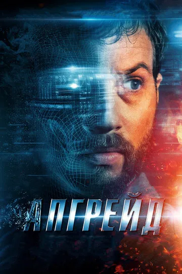 Апгрейд (2018) — обложка