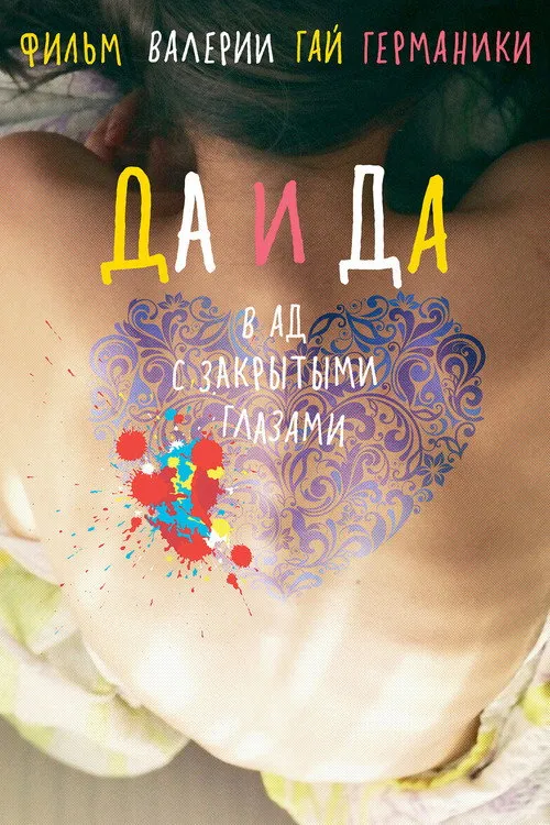 Да и да (2014) — обложка