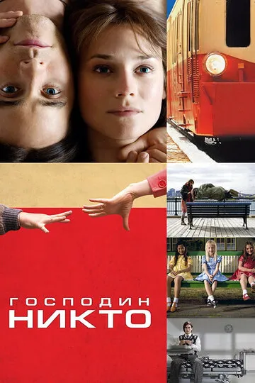 Господин Никто (2009) — обложка