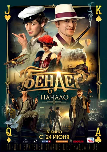 Бендер: Начало (2021) — обложка