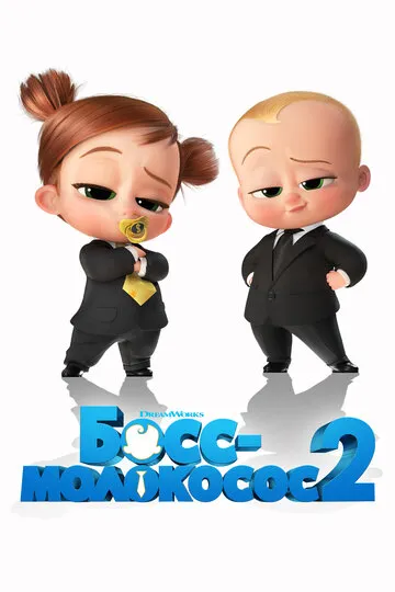 Босс-молокосос 2 (2021) — обложка