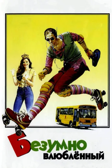Безумно влюблённый (1981) — обложка