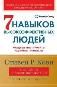 Семь навыков высокоэффективных людей. — обложка