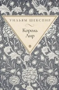 Король Лир — обложка
