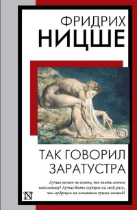 Так говорил Заратустра — обложка