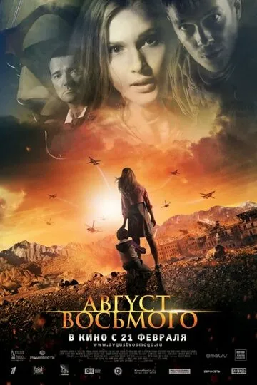 Август. Восьмого (2012) — обложка