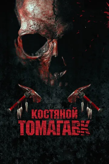 Костяной томагавк (2015) — обложка
