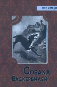 Собака Баскервилей — обложка