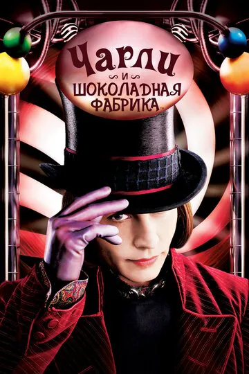 Чарли и шоколадная фабрика (2005) — обложка