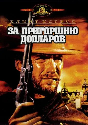 За пригоршню долларов — обложка