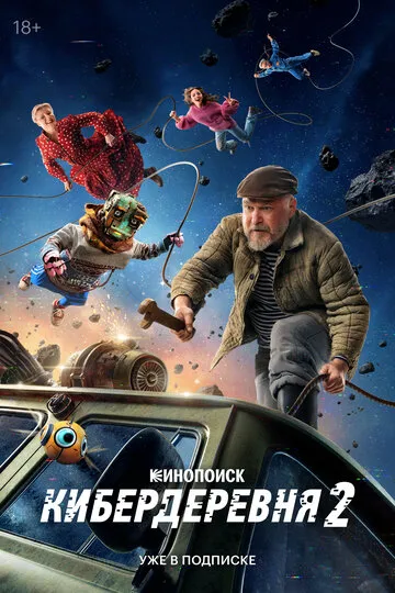 Кибердеревня (2023) — обложка