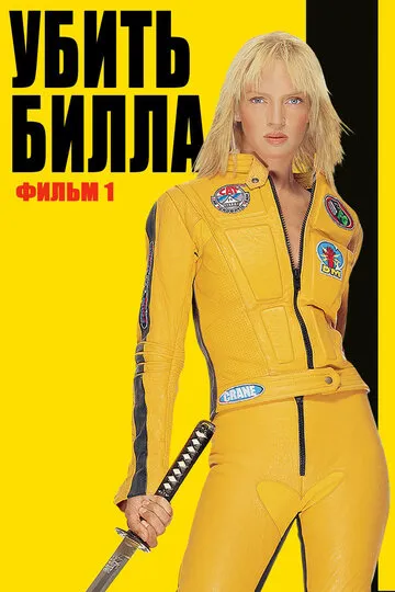 Убить Билла — обложка