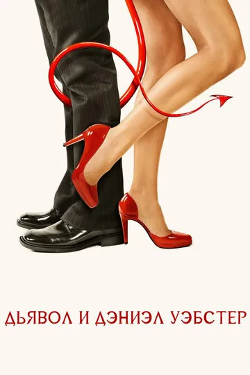 Дьявол и Дэниэл Уэбстер (2007) — обложка