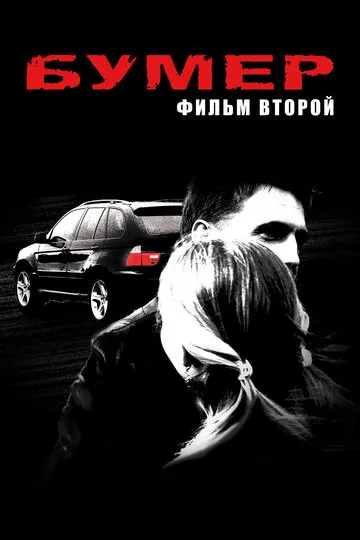 Бумер: Фильм второй (2006) — обложка