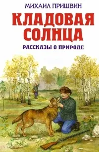 Кладовая солнца: рассказы о природе — обложка