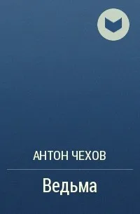 Ведьма — обложка