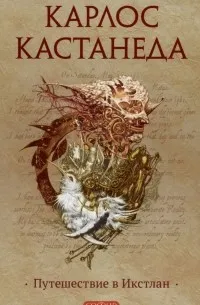Путешествие в Икстлан (1972) — обложка