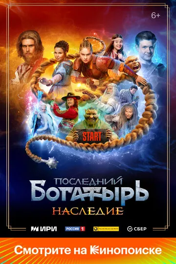 Последний богатырь. Наследие — обложка