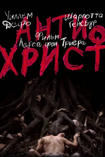 Антихрист (2009) — обложка