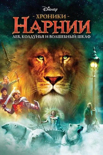 Хроники Нарнии: Лев, колдунья и волшебный шкаф (2005) — обложка