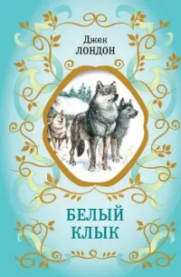 Белый Клык — обложка