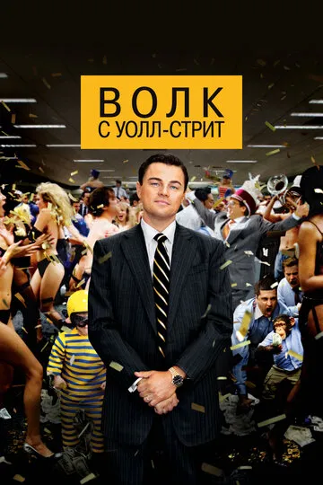Волк с Уолл-стрит — обложка