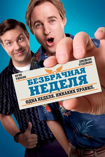Безбрачная неделя (2011) — обложка