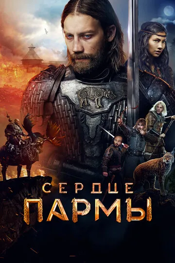 Сердце пармы — обложка