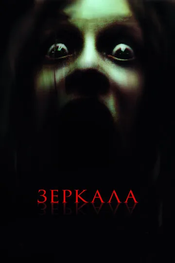 Зеркала — обложка