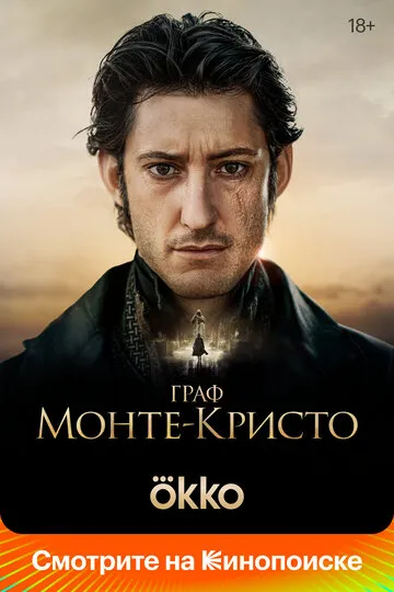Граф Монте-Кристо (2025) — обложка