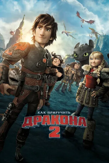 Как приручить дракона 2 (2014) — обложка
