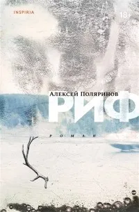Риф — обложка