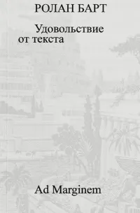 Удовольствие от текста — обложка