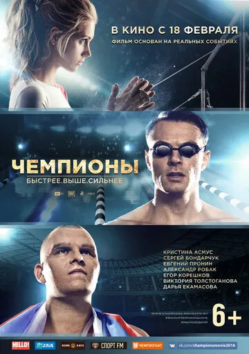 Чемпионы: Быстрее. Выше. Сильнее (2016) — обложка