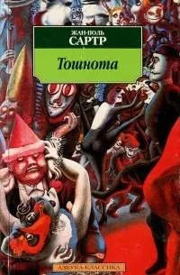 Тошнота (1938) — обложка