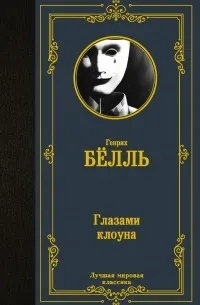 Глазами клоуна (1963) — обложка