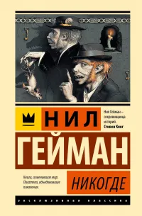 Никогде — обложка