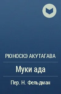 Муки ада — обложка