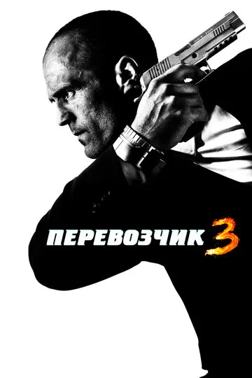 Перевозчик 3 — обложка