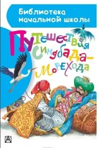 Путешествия Синдбада-морехода (2025) — обложка