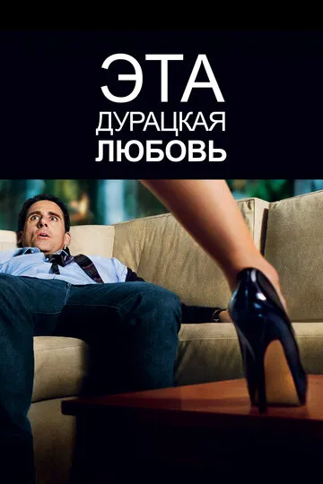 Эта дурацкая любовь (2011) — обложка