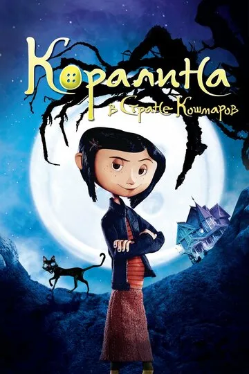 Коралина в Стране Кошмаров (2009) — обложка