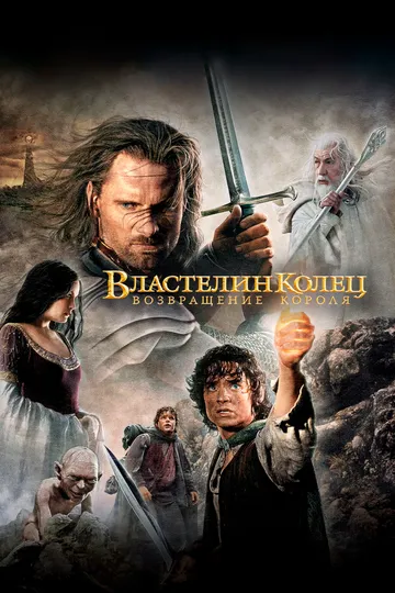 Властелин колец: Возвращение короля — обложка