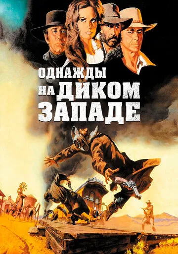 Однажды на Диком Западе — обложка