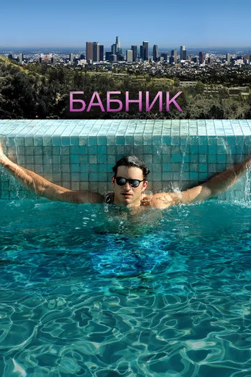 Бабник (2009) — обложка