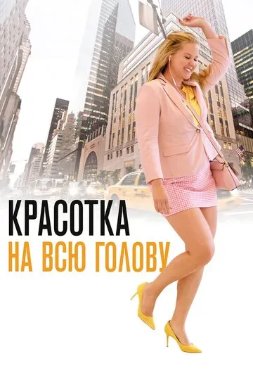 Красотка на всю голову (2018) — обложка
