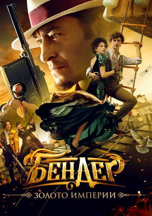Ostap Bender: Gold of the Empire — обложка