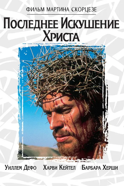 Последнее искушение Христа — обложка
