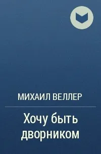 Хочу быть дворником — обложка