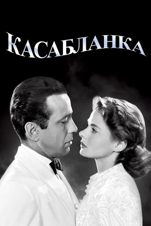 Касабланка (1943) — обложка